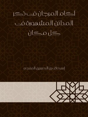 cover image of آكام المرجان فى ذكر المدائن المشهورة فى كل مكان